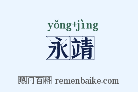 永靖是什么意思的图片